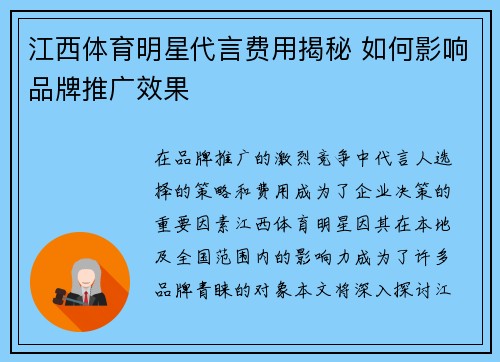 江西体育明星代言费用揭秘 如何影响品牌推广效果