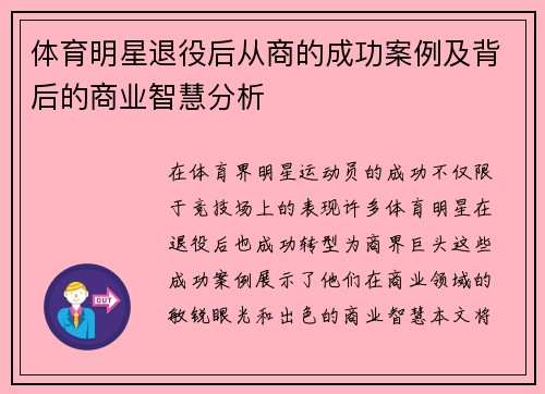 体育明星退役后从商的成功案例及背后的商业智慧分析