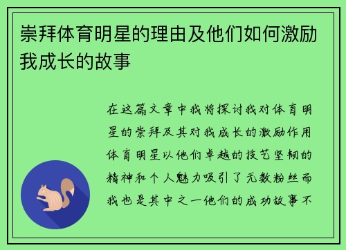 崇拜体育明星的理由及他们如何激励我成长的故事