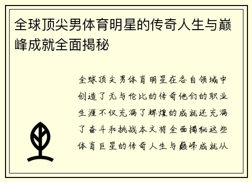 全球顶尖男体育明星的传奇人生与巅峰成就全面揭秘