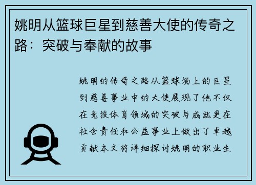 姚明从篮球巨星到慈善大使的传奇之路：突破与奉献的故事