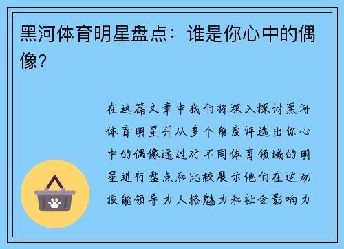 黑河体育明星盘点：谁是你心中的偶像？