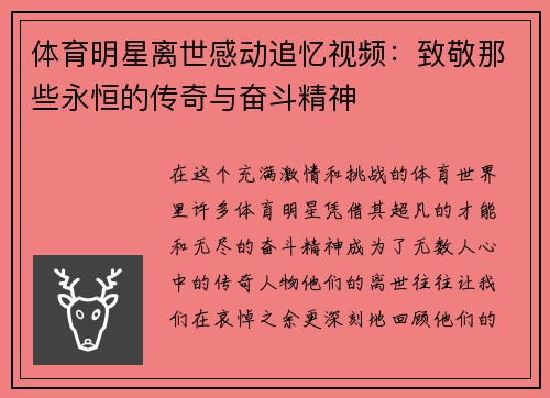 体育明星离世感动追忆视频：致敬那些永恒的传奇与奋斗精神