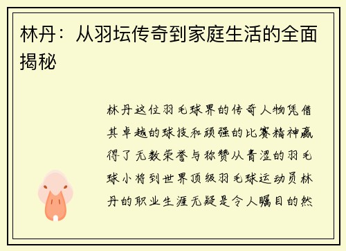 林丹：从羽坛传奇到家庭生活的全面揭秘