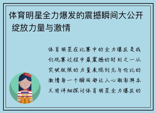 体育明星全力爆发的震撼瞬间大公开 绽放力量与激情