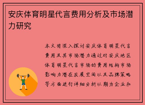 安庆体育明星代言费用分析及市场潜力研究