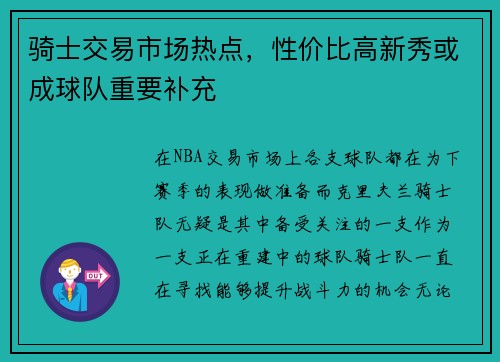 骑士交易市场热点，性价比高新秀或成球队重要补充