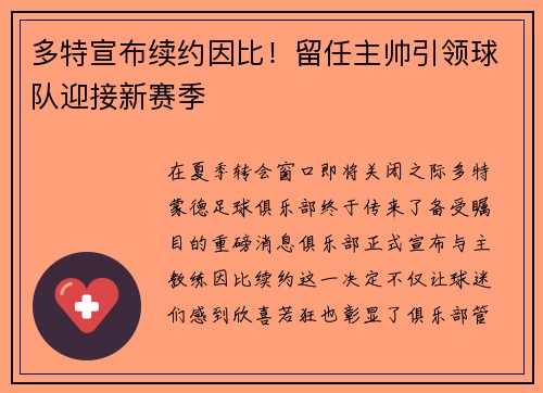 多特宣布续约因比！留任主帅引领球队迎接新赛季