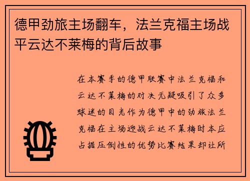 德甲劲旅主场翻车，法兰克福主场战平云达不莱梅的背后故事