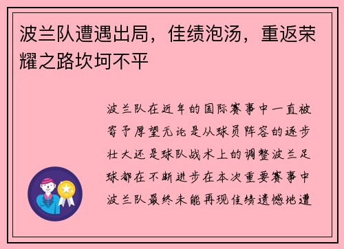 波兰队遭遇出局，佳绩泡汤，重返荣耀之路坎坷不平