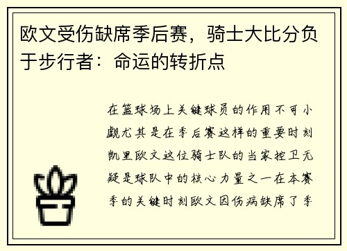 欧文受伤缺席季后赛，骑士大比分负于步行者：命运的转折点