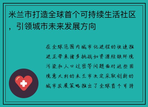 米兰市打造全球首个可持续生活社区，引领城市未来发展方向