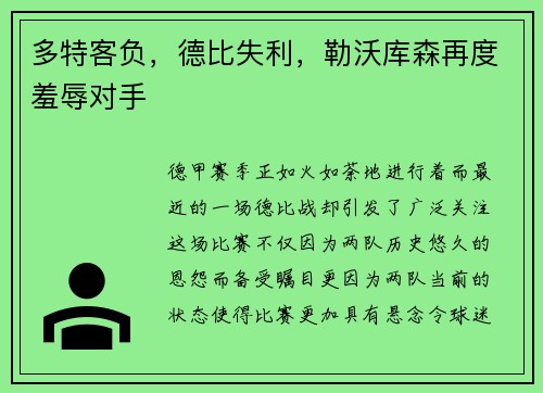 多特客负，德比失利，勒沃库森再度羞辱对手