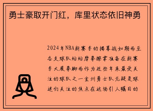 勇士豪取开门红，库里状态依旧神勇
