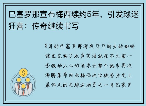 巴塞罗那宣布梅西续约5年，引发球迷狂喜：传奇继续书写