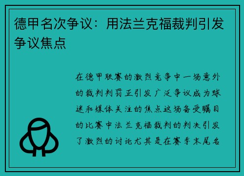 德甲名次争议：用法兰克福裁判引发争议焦点