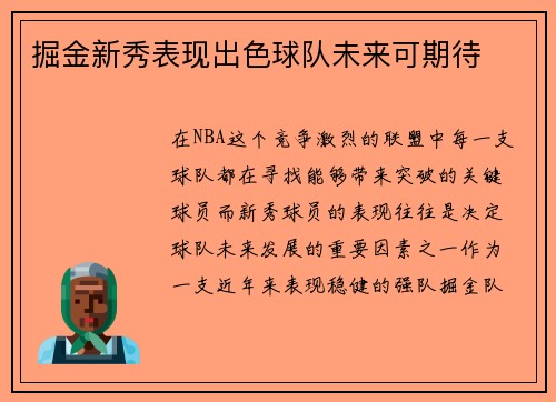 掘金新秀表现出色球队未来可期待