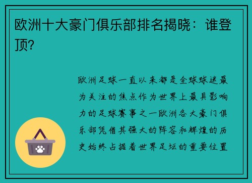 欧洲十大豪门俱乐部排名揭晓：谁登顶？