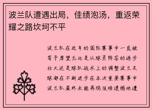 波兰队遭遇出局，佳绩泡汤，重返荣耀之路坎坷不平