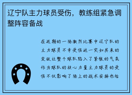辽宁队主力球员受伤，教练组紧急调整阵容备战