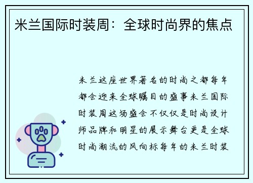 米兰国际时装周：全球时尚界的焦点