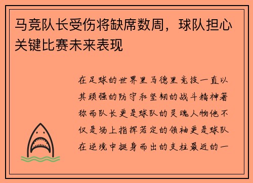 马竞队长受伤将缺席数周，球队担心关键比赛未来表现