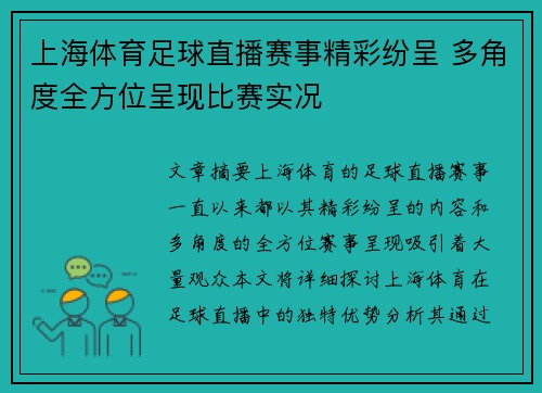 上海体育足球直播赛事精彩纷呈 多角度全方位呈现比赛实况