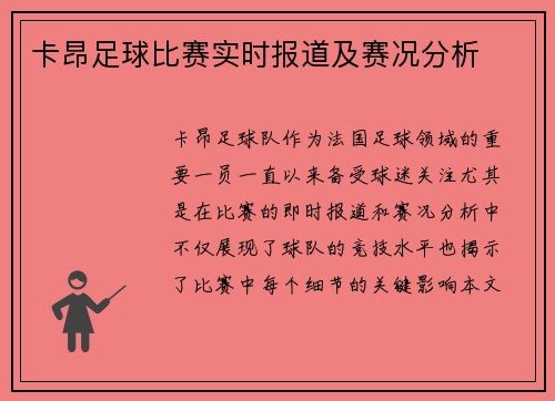 卡昂足球比赛实时报道及赛况分析